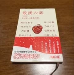 最後の恋 阿川佐和子他　新潮文庫　帯付きのサムネイル