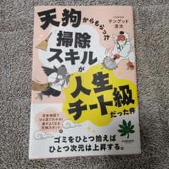 天狗からもらった掃除スキルが人生チート級だった件のサムネイル