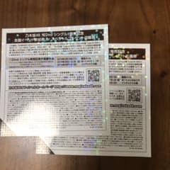 乃木坂46 全国握手券 2枚のサムネイル