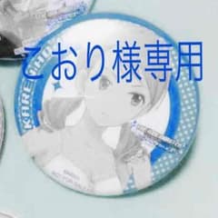 こおり様専用 デレマス北条加蓮缶バッチのサムネイル