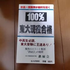 【不定期値下げ中】【幻の勉強法本】100%東大現役合格　岡田康志,他　鉄緑会 幻の勉強法本】100%東大現役合格 岡田康志,他 鉄緑会 - メルカリ