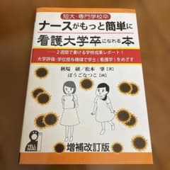 短大・専門学校卒ナースがもっと簡単に看護大学卒になれる本 : 2週間で