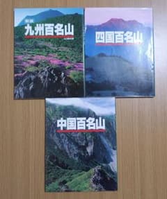 九州百名山 四国百名山 中国百名山 3冊セットのサムネイル