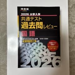 [新品]国語 2026大学入学 共通テスト過去問レビュー 河合塾のサムネイル