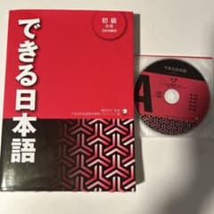 できる日本語 初級のサムネイル