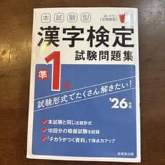 本試験型漢字検定試験問題集準1級. '26年版のサムネイル