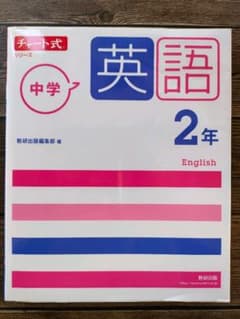 チャート式シリーズ 中学英語 2年　未使用　自宅保存のサムネイル