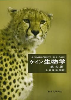 ケイン生物学 第5版のサムネイル