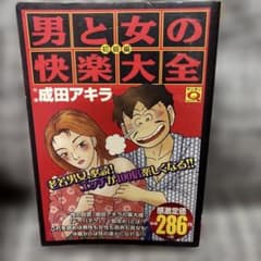 男と女の快楽大全 初級編 成田アキラ - メルカリ
