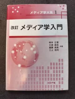 改訂 メディア学入門のサムネイル