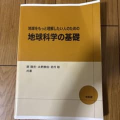 地球をもっと理解したい人のための地球科学の基礎のサムネイル