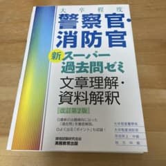 大卒程度 警察官・消防官 新スーパー過去問ゼミ 文章理解・資料解釈[改訂第2版]のサムネイル