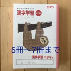 【新品】サクラ ☆ 漢字学習ノート 中学年用 5冊のサムネイル