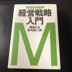 経営戦略入門 : マネジメント・テキストのサムネイル