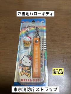 希少 激レア 新品 ご当地 ハローキティ 東京消防庁 消防士 ストラップ