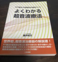 よくわかる超音波療法 「FIT療法」の効果的な治療ポイントのサムネイル