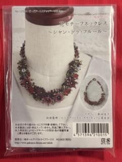 手芸キット】花モチーフネックレス シャン・ドゥ・フルール - メルカリ