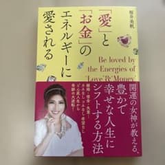 「愛」と「お金」のエネルギーに愛されるのサムネイル