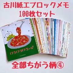 バラメモおすそ分け 古川紙工 ブロックメモ100枚！ ぜんぶちがう柄④