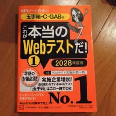 これが本当のWebテストだ! 1 2028年度版 玉手箱・C-GAB編のサムネイル