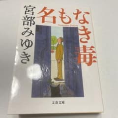 名もなき毒 宮部みゆき 文春文庫のサムネイル