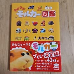 公式 PUI PUIモルカー図鑑のサムネイル
