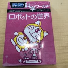 ドラえもん科学ワールド ロボットの世界のサムネイル