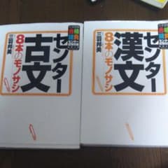 センター古文8本のモノサシ　センター漢文8本のモノサシ　セットのサムネイル