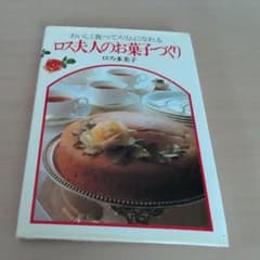 ロス夫人のお菓子づくり - メルカリ