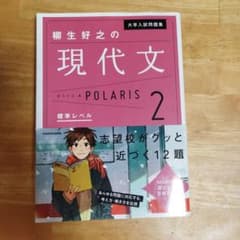 大学入試問題集 柳生好之の現代文ポラリス 2 標準レベルのサムネイル