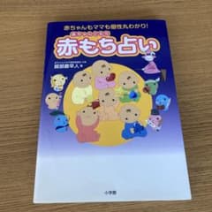 赤ちゃんもママも個性丸わかり！赤もち占いのサムネイル