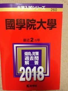 赤本 國學院のサムネイル