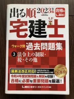 2023年版 出る順宅建士 ウォーク問過去問題集 3 法令上の制限・税・その他のサムネイル