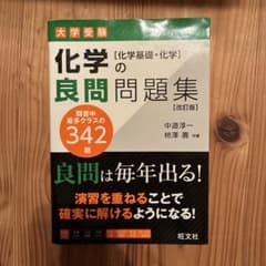 化学の良問問題集 改訂版 342題のサムネイル
