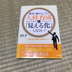 競争に勝ちたいなら人材育成を「見える化」しなさい!のサムネイル