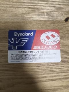 高鷲スノーパーク　リフト券のサムネイル