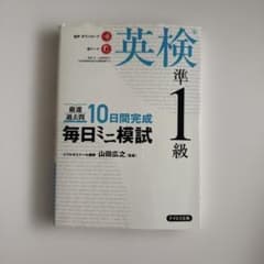 英検準1級 10日間完成 毎日ミニ模試のサムネイル