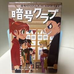 暗号クラブ 11 暗号クラブvs.スーパー★スパイ・クラブのサムネイル