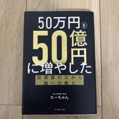 50万円を50億円に増やした 投資家の父から娘への教えのサムネイル