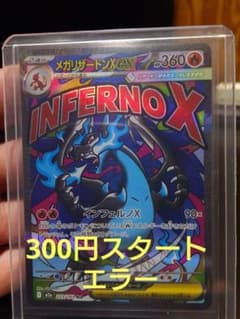 た*か様 ポケカ メガリザードンXex MA エラー魂抜け 美品 た*か様 ポケカ メガリザードンXex MA エラー魂抜け 美品 - メルカリ