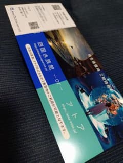 四国水族館 アトア 入場券のサムネイル