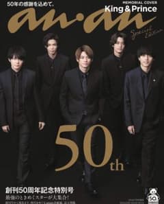 anan スペシャルエディション版 キンプリ 50周年のサムネイル