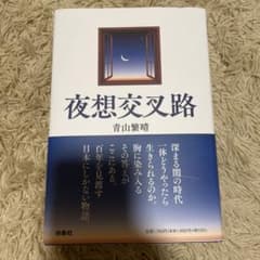 夜想交叉路のサムネイル