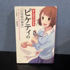 まんがでわかるピケティの「21世紀の資本」 = Le capital au X…のサムネイル