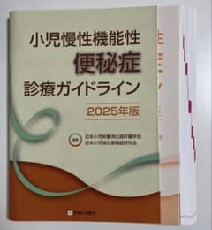 裁断済】【最新版】小児慢性機能性便秘症診療ガイドライン 2025年版