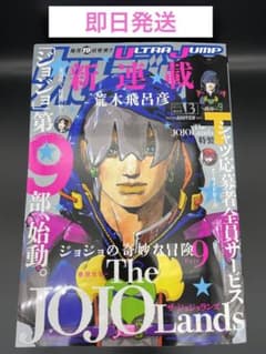 ウルトラジャンプ 3月号 2023March特大号 ザ・ジョジョランズのサムネイル