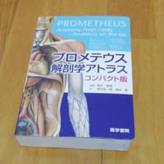 プロメテウス解剖学アトラス(コンパクト版)のサムネイル