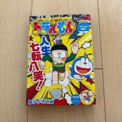 ドラえもん 人生七転八笑！ 藤子・F・不二雄のサムネイル