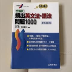 全解説頻出英文法・語法問題1000のサムネイル
