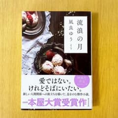 流浪の月のサムネイル